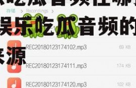 娱乐吃瓜音频在哪找到的,娱乐吃瓜音频的神秘来源