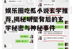 娱乐圈吃瓜小说玄学推荐,揭秘明星背后的玄学秘密与神秘事件