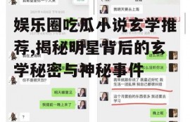 娱乐圈吃瓜小说玄学推荐,揭秘明星背后的玄学秘密与神秘事件