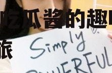 娱乐吃瓜酱大学生专业,娱乐吃瓜酱的趣味探索之旅