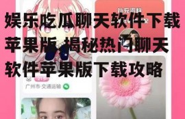 娱乐吃瓜聊天软件下载苹果版,揭秘热门聊天软件苹果版下载攻略