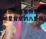 娱乐圈吃瓜紫微星,揭秘明星背后的八卦风云