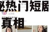 娱乐圈吃瓜短剧推荐知乎,揭秘热门短剧背后的吃瓜真相