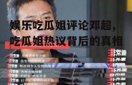 娱乐吃瓜姐评论邓超,吃瓜姐热议背后的真相