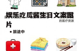 娱乐吃瓜酱生日文案图片