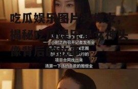 吃瓜娱乐图片头像女,揭秘吃瓜娱乐界女神头像背后的故事