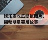 娱乐圈吃瓜壁纸图片,揭秘明星幕后故事