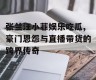 张兰汪小菲娱乐吃瓜,豪门恩怨与直播带货的跨界传奇