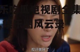 娱乐吃瓜电视剧全集小花,娱乐圈风云录