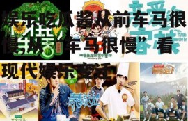 娱乐吃瓜酱从前车马很慢,从“车马很慢”看现代娱乐变迁