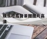娱乐吃瓜背景图图片高清
