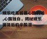 娱乐吃瓜酱最心酸的话,心酸独白，揭秘娱乐圈背后的辛酸泪