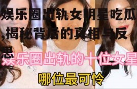 娱乐圈出轨女明星吃瓜,揭秘背后的真相与反思
