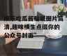 娱乐吃瓜酱贴纸图片高清,趣味横生点缀你的公众号封面”