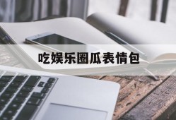 吃娱乐圈瓜表情包