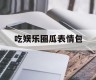 吃娱乐圈瓜表情包