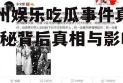贵州娱乐吃瓜事件真相,揭秘背后真相与影响