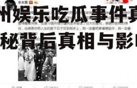贵州娱乐吃瓜事件真相,揭秘背后真相与影响