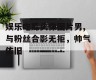 娱乐吃瓜头像图片男,与粉丝合影无拒，帅气依旧