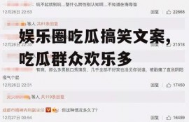 娱乐圈吃瓜搞笑文案,吃瓜群众欢乐多