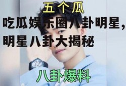 吃瓜娱乐圈八卦明星,明星八卦大揭秘