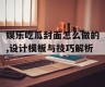 娱乐吃瓜封面怎么做的,设计模板与技巧解析
