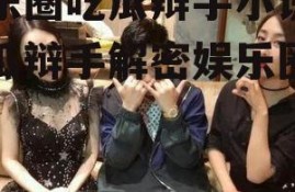 娱乐圈吃瓜辩手小说,吃瓜辩手解密娱乐圈真相