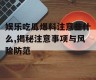 娱乐吃瓜爆料注意些什么,揭秘注意事项与风险防范