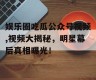 娱乐圈吃瓜公众号视频,视频大揭秘，明星幕后真相曝光！