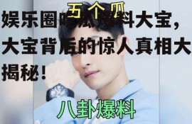 娱乐圈吃瓜爆料大宝,大宝背后的惊人真相大揭秘！