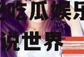 吃瓜娱乐作者有哪些小说,揭秘吃瓜娱乐作者们的小说世界