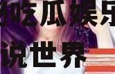 吃瓜娱乐作者有哪些小说,揭秘吃瓜娱乐作者们的小说世界