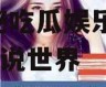吃瓜娱乐作者有哪些小说,揭秘吃瓜娱乐作者们的小说世界