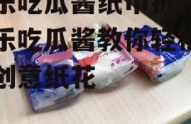 娱乐吃瓜酱纸巾折花,娱乐吃瓜酱教你轻松折出创意纸花