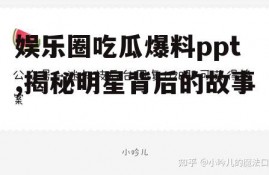 娱乐圈吃瓜爆料ppt,揭秘明星背后的故事