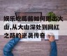 娱乐吃瓜酱如何跑出大山,从大山深处到网红之路的逆袭传奇