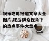 娱乐吃瓜报道文章大全图片,吃瓜群众视角下的热点事件大盘点