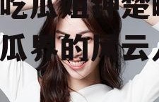 娱乐吃瓜姐钟楚曦,娱乐吃瓜界的风云人物