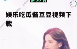 娱乐吃瓜酱豆豆视频下载