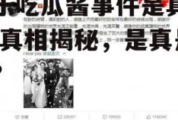 娱乐吃瓜酱事件是真的吗,真相揭秘，是真是假？