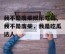 我不是废柴娱乐吃瓜,我不是废柴，我是吃瓜达人