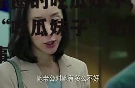 娱乐圈的吃瓜妹子,揭秘“吃瓜妹子”的幕后故事