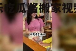 娱乐吃瓜酱搬家视频播放