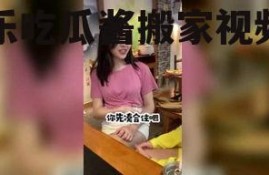 娱乐吃瓜酱搬家视频播放