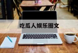 吃瓜人娱乐圈文