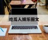 吃瓜人娱乐圈文