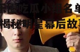 娱乐圈吃瓜小组名单大全,揭秘明星幕后故事