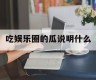 吃娱乐圈的瓜说明什么