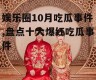 娱乐圈10月吃瓜事件,盘点十大爆红吃瓜事件