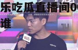 娱乐吃瓜直播间007是谁